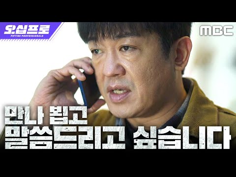 [오십프로] ＂지금 어디 계십니까?＂ 허성태, 김병옥 출소 위해 김신록과 손잡다, MBC 260530 방송 thumbnail