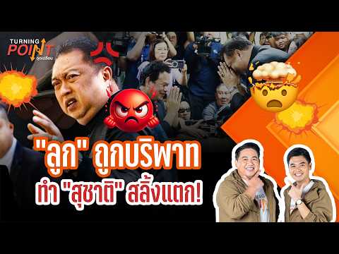 “ลูก“ ถูกบริพาท ทำ “สุชาติ“ สลิ้งแตก! | TURNING POINT จุดเปลี่ยน | 20 พ.ค.69 thumbnail