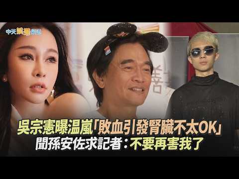 【撩星聞】吳宗憲曝温嵐「敗血引發腎臟不太OK」　聞孫安佐求記者：不要再害我了 thumbnail