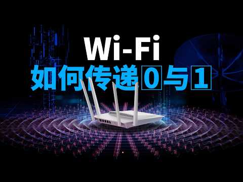 【硬核科普】WiFi是怎么传递信息的？把信息装进电磁波有多难？ thumbnail