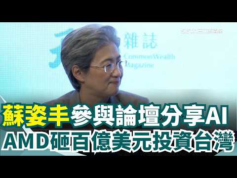 搶先黃仁勳來台! 蘇姿丰參與論壇分享AI應用  AMD砸百億美元投資台灣 封裝.載板廠股價噴漲  SpaceX啟動IPO 馬斯克叩關首位"兆萬富豪"｜三立新聞網 SETN.com thumbnail