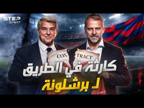 فليك يُهدد لابورتا..هل سيرحل نهاية الموسم؟. thumbnail