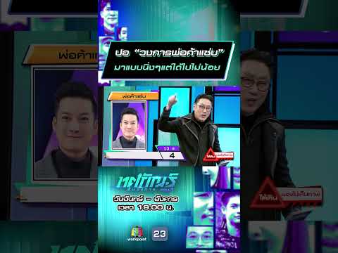 ปอ “วงการพ่อค้าแซ่บ” มาแบบนิ่งๆแต่ได้ไปไม่น้อย #ทศกัณฐ์รันวงการ #workpoint23 thumbnail