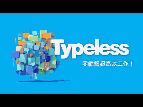 嗯啊口頭禪全部自動消失！Typeless 語音神器直接淘汰傳統輸入法，講錯直接改口它也聽得懂喔！ thumbnail