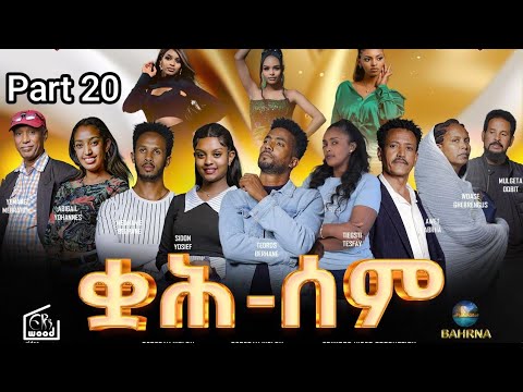 ቋሕ ሰም / New Eritrean Serie Movie 2026 Qah Sem - Part 20 #ቋሕሰም #Tigringiamusic​ #eritreanmoviie thumbnail