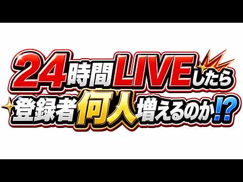 24時間LIVE配信したら登録者何人増える？part3 thumbnail