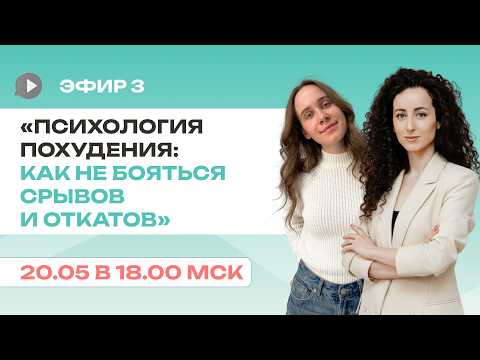 Психология похудения: как не бояться срывов и откатов thumbnail