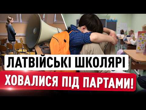 ПЕРЕПОЛОХ У ЛАТВІЇ! Тривога у ВІЛЬНЮСІ через ДРОН! Діти у школах ХОВАЛИСЬ ПІД ПАРТАМИ! thumbnail