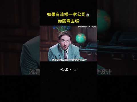如果有這樣一家公司?你願意去嗎#反转 #搞笑 #剧情 #解说 #影视解说 thumbnail
