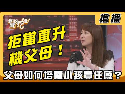 【搶播】拒當直升機父母！父母如何培養小孩責任感？ thumbnail