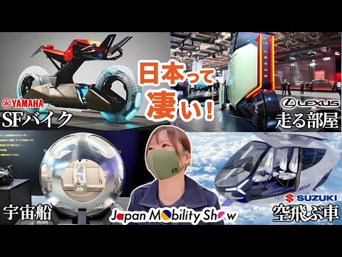 日本の乗り物､進化が凄い！ジャパンモビリティショー2025『もはや未来』 thumbnail