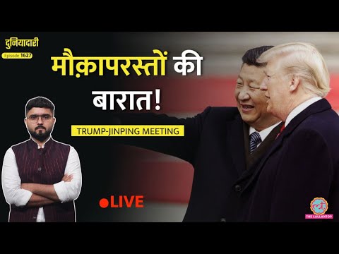 Trump-Jinping Meeting: साथ आएंगे America-China, US-Iran War रुकेगी, India पर क्या असर|Duniyadari thumbnail