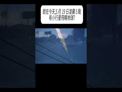 就在今天5 月 19 日凌晨 5 點，有小行星飛略地球?#科普 #漲知識 thumbnail