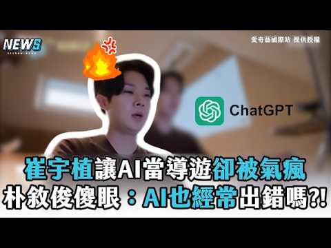 崔宇植讓AI當導遊卻被氣瘋 朴敘俊傻眼：AI也經常出錯嗎？！ thumbnail