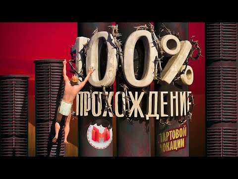 Прохождение стартовой локации на 100% (A Difficult Game About Climbing) thumbnail