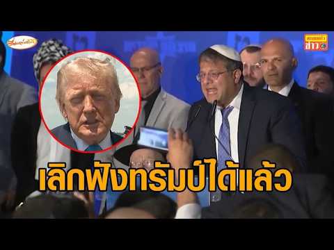 รัฐมนตรีสายเหยี่ยวอิสราเอล บอก 'เนทันยาฮู' เลิกฟัง 'ทรัมป์' ได้แล้ว thumbnail