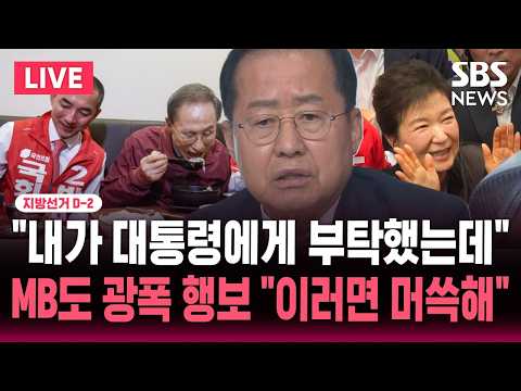 [🔴속보] 지선 D-2 "이명박 예우해달라고 부탁했는데.." MB 광폭 행보 본 홍준표 "전직 대통령 답지 않아" 머쓱 | SBS 뉴스속보 thumbnail