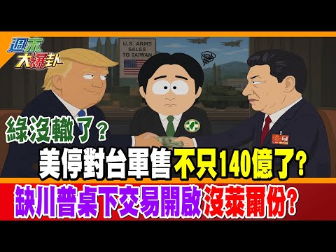 綠沒轍了?美停對台軍售不只140億了?川普桌下交易開啟沒萊爾份?【#週末大爆卦】精華版1 @中天新聞CtiNews thumbnail