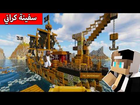 لا تدخل سفينة كراني في ماين كرافت ! thumbnail