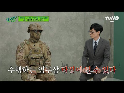 [#유퀴즈온더블럭] 적진에 가장 먼저 침투하는 특수부대 중의 특수부대? 공군 최정예 특수부대 CCT? thumbnail