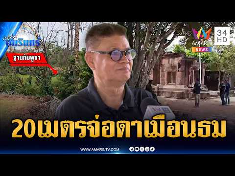 อึ้งฐานเขมรรุกเงียบ ประชิดใกล้แนวรั้วตาเมือนธมแค่ 20 เมตร | ข่าวเที่ยงอมรินทร์ | 21 พ.ค. 69 thumbnail
