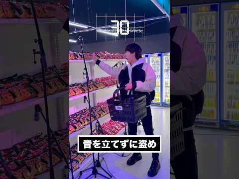 音を立てずにコンビニの商品を盗め！ thumbnail