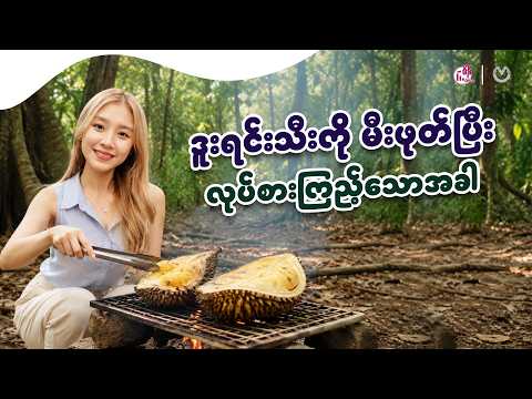 ဒူးရင်းသီးကို မီးဖုတ်စားဖို့ လွယ်ကူပါ့မလား ? thumbnail