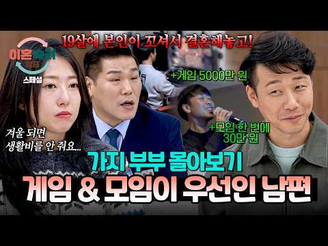 [스페셜] (2시간 몰아보기) 미성년자 아내 꼬셔놓고 가족보다 게임 & 모임이 우선인 남편?| 이혼숙려캠프 | JTBC 260423 방송 외 thumbnail