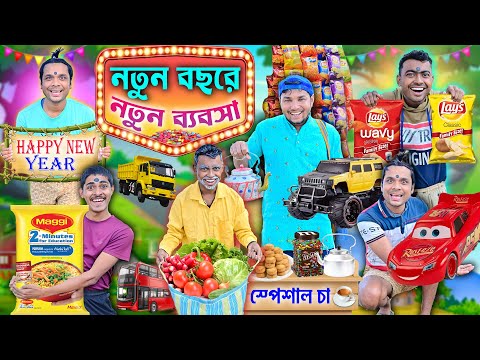 লালু ভোলুর রকমারি ব্যবসা || New Year Comedy 🎊🎊|| চিপসের ভেতরে রিমোট গাড়ি 🚚🚚|| #laluvolu #funny thumbnail
