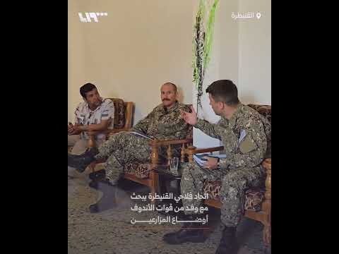 اتحاد فلاحي القنيطرة يجتمع مع وفد من قوات الأندوف لمناقشة أوضاع المزارعين thumbnail