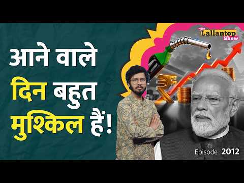 Petrol Diesel के दाम फिर बढ़े, क्या कमर तोड़ महंगाई आने वाली है? Inflation|LT Show thumbnail