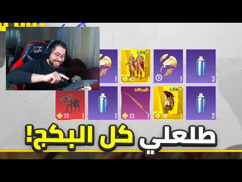 تفتيح عجلة سبارطا بقيمة 200,022$ 😎 | PUBG MOBILE thumbnail