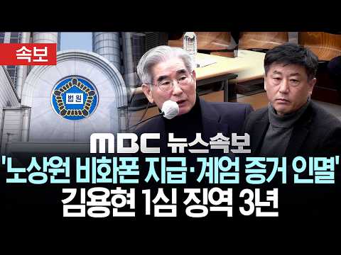[속보] '노상원 비화폰 지급·계엄 증거 인멸' ..김용현 1심서 징역 3년 선고 - [MBC뉴스속보] MBC뉴스 2026년 05월 19일 thumbnail