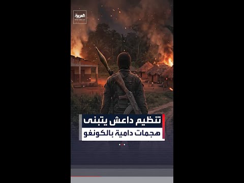 مقتل 16 شخصًا قرب مدينة بيني شرق الكونغو الديمقراطية في هجمات تبناها تنظيم داعش thumbnail