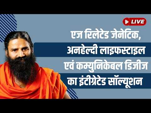 एज रिलेटेड जेनेटिक, अनहेल्दी लाइफस्टाइल एवं कम्युनिकेबल डिजीज का इंटीग्रेटेड सॉल्यूशन thumbnail