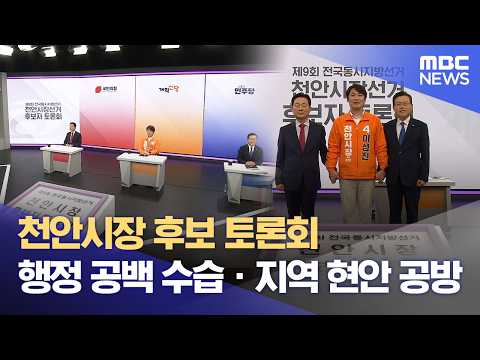 '새 수장' 놓고 자질 검증‥ 천안시장 후보 공방 (2026.05.23/뉴스데스크/대전MBC) thumbnail