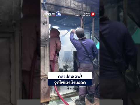 ระทึก! ชายคลั่งทะเลาะกับพี่สาว ประชดจุดไฟเผาบ้านวอด thumbnail