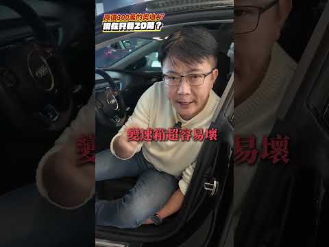 新車300萬 AUDI A7 現在只剩不到20萬 二手車價超划算 新一代奘B神車 #audi #bmw #mercedesbenz #熱門 #推薦 #分享 #二手車 #中古車 #杰運汽車 thumbnail