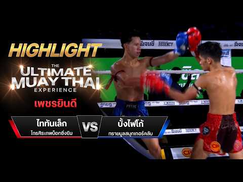 ไฮไลท์มวยไทย เพชรยินดี : ไททันเล็ก ไกรศิระภพบ็อกซิ่งยิม พบ บั้งไฟโก้ ทรายมูลสนุกเกอร์คลับ thumbnail