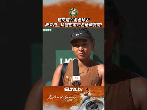 這耀眼的金色球衣 原來跟...法國巴黎知名地標有關！| 2026 法國網球公開賽 thumbnail