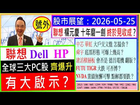 💥號外：聯想 Dell HP 全球三大PC股齊爆升 --- 有大啟示？🤔 / 聯想 楊元慶 十年磨一劍 終於見收成？😍 / 號外：2026-05-25 thumbnail