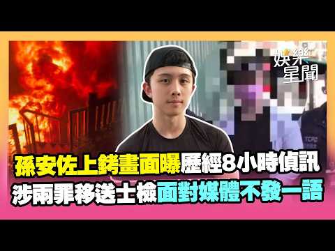 孫安佐出來了！歷經8小時偵訊 涉兩罪移送士檢 低頭面對媒體不發一語｜三立新聞網 SETN.com thumbnail