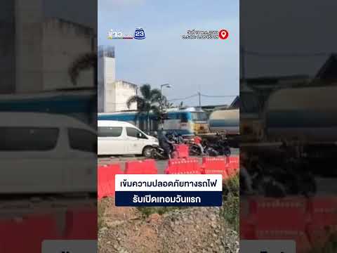 เข้มความปลอดภัยทางรถไฟ รับเปิดเทอมวันแรก thumbnail