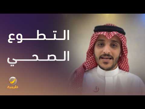التطوع الصحي في الحج.. حضور إنساني في قلب الحدث thumbnail