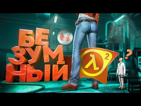 Безумный Half-Life 2 с модами thumbnail