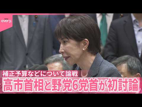 【党首討論】高市首相と野党6党首が初討論  補正予算などについて論戦【中継】 thumbnail