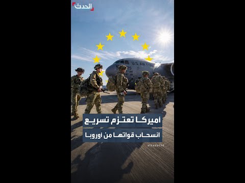 صحيفة ألمانية: الولايات المتحدة تعتزم تسريع انسحاب قواتها من أوروبا thumbnail
