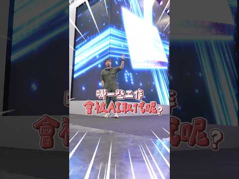 剩2天！展覽能看到這些行業會被AI取代 thumbnail