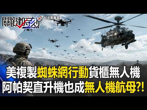 美軍複製「蜘蛛網行動」打造貨櫃蜂群無人機！？阿帕契也成「無人機航母」！？【關鍵時刻】20260528-6 張炤和 張禹宣 thumbnail