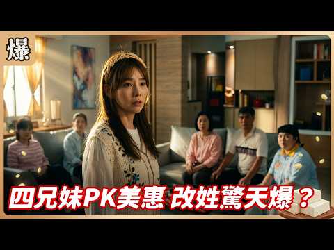 《八點檔搶先爆》豆腐媽媽 EP114 四兄妹PK美惠 改姓驚天爆？ thumbnail